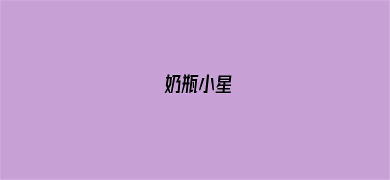 奶瓶小星