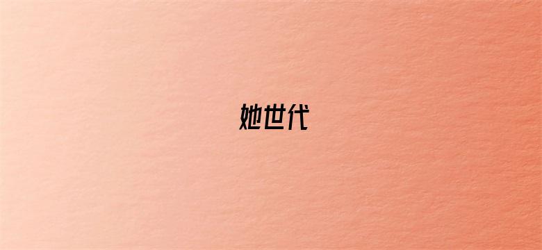 她世代