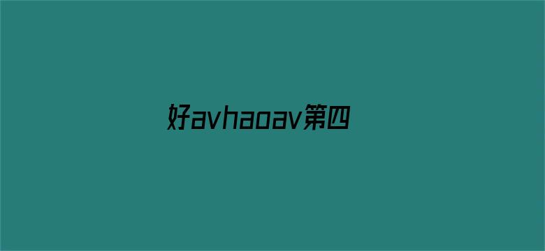 >好avhaoav第四正在进入横幅海报图