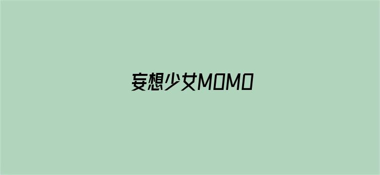 妄想少女MOMO