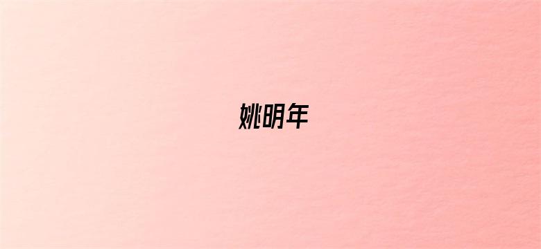 姚明年