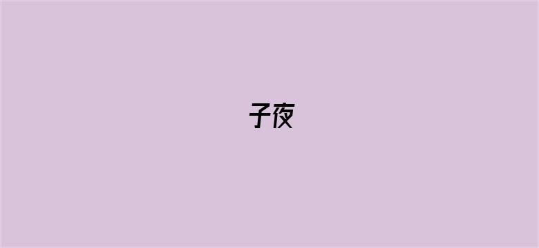 子夜