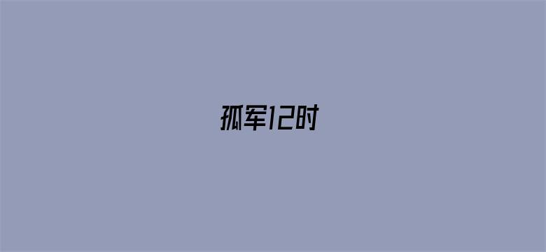 孤军12时