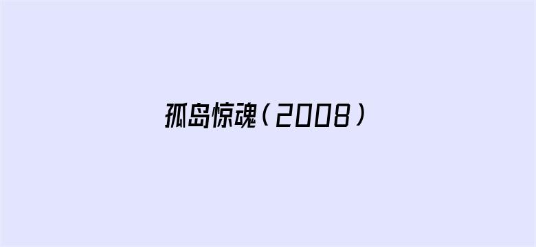 孤岛惊魂（2008）