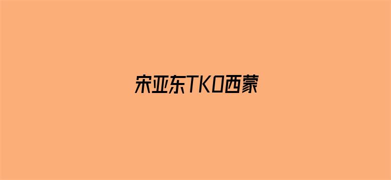 宋亚东TKO西蒙