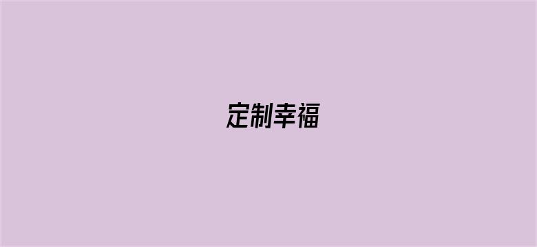 定制幸福