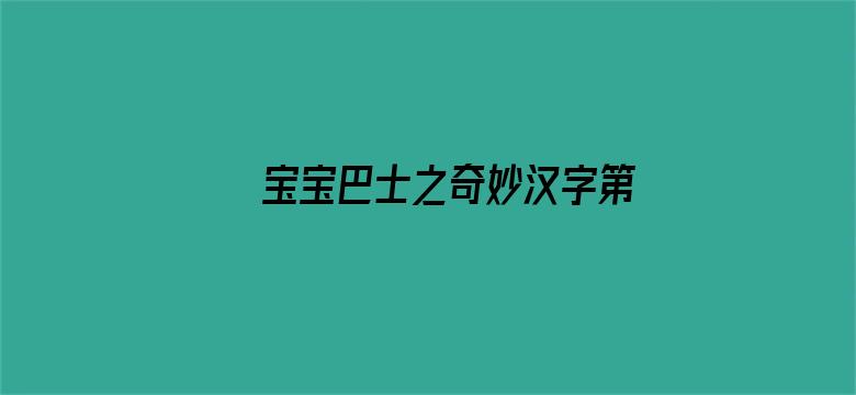 宝宝巴士之奇妙汉字第一季