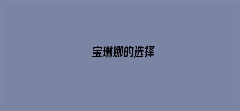 宝琳娜的选择