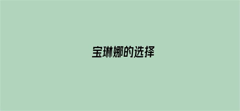 宝琳娜的选择