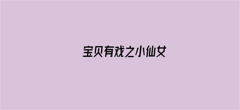 宝贝有戏之小仙女