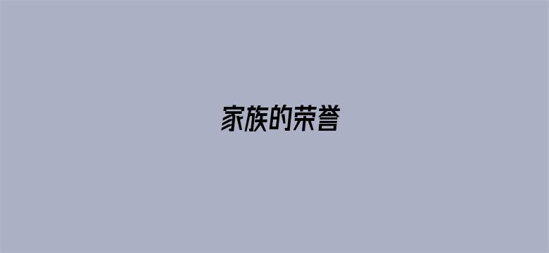 家族的荣誉