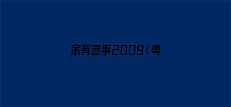 家有喜事2009（粤语）