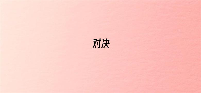 对决