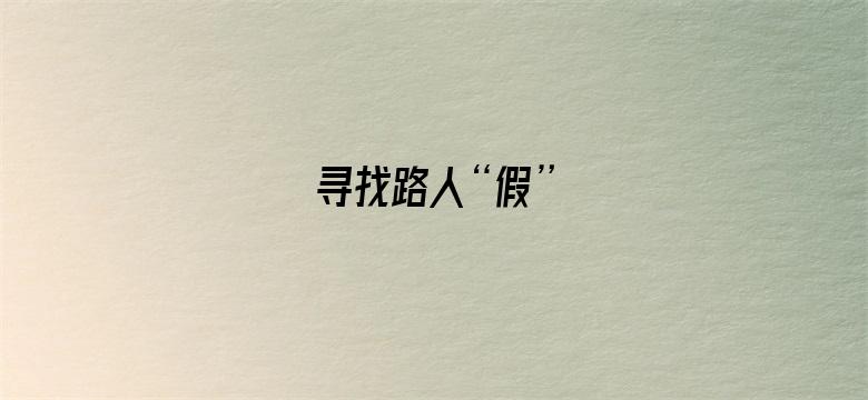 寻找路人“假”