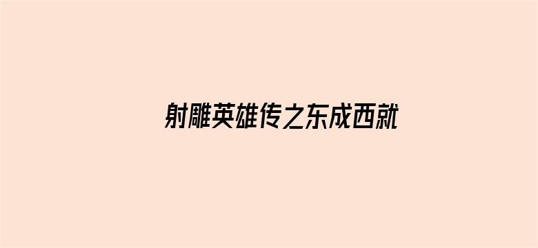 射雕英雄传之东成西就