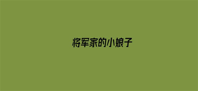 将军家的小娘子