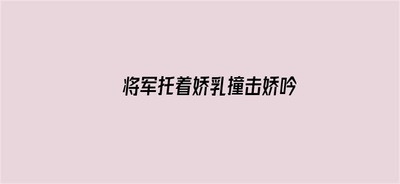 将军托着娇乳撞击娇吟电影封面图