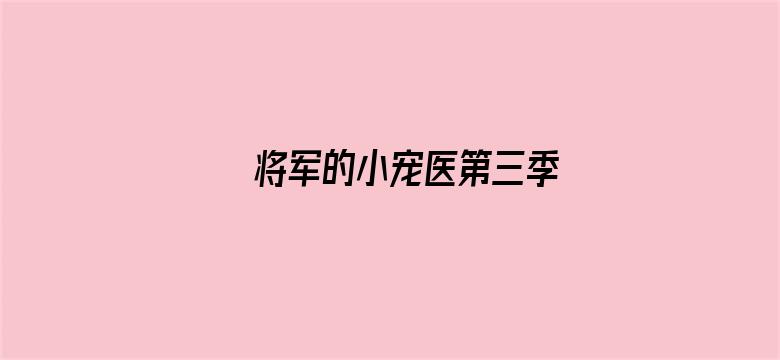 将军的小宠医第三季