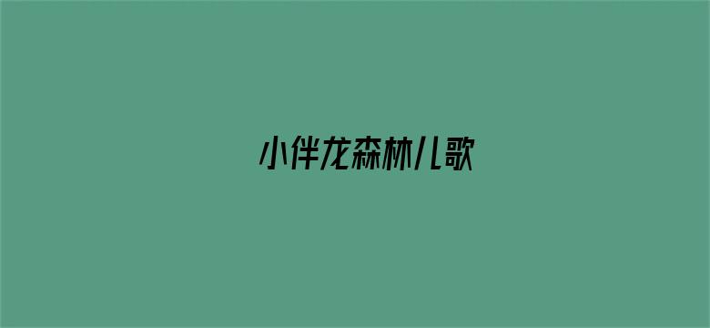 小伴龙森林儿歌