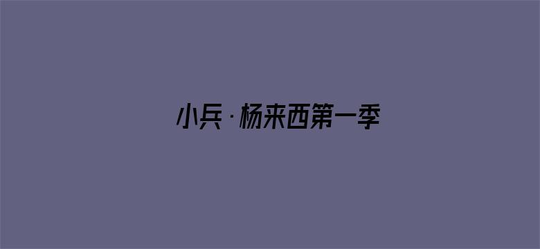 小兵·杨来西第一季