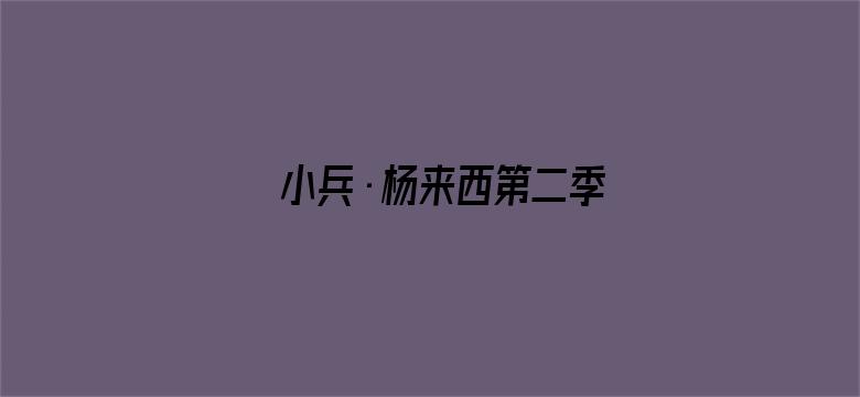 小兵·杨来西第二季