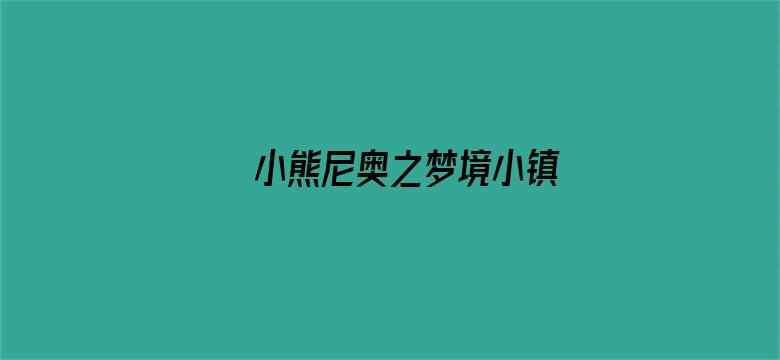 小熊尼奥之梦境小镇