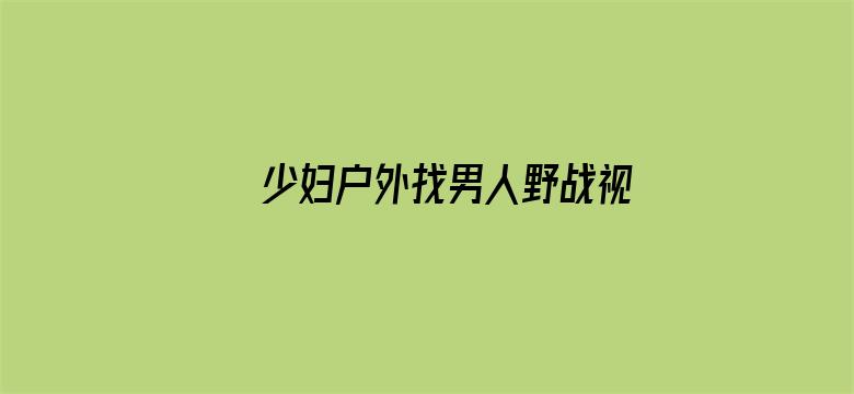 少妇户外找男人野战视频