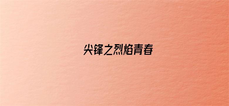 尖锋之烈焰青春