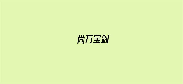 尚方宝剑