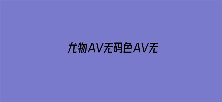 尤物AV无码色AV无码麻豆电影封面图