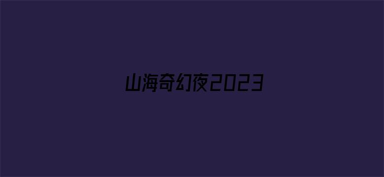 山海奇幻夜2023