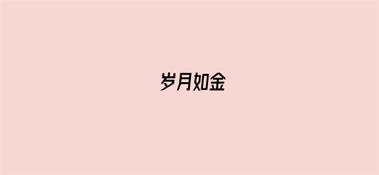 岁月如金