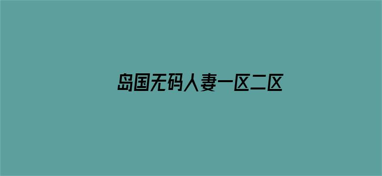 岛国无码人妻一区二区三区18禁