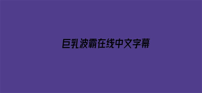 巨乳波霸在线中文字幕电影封面图