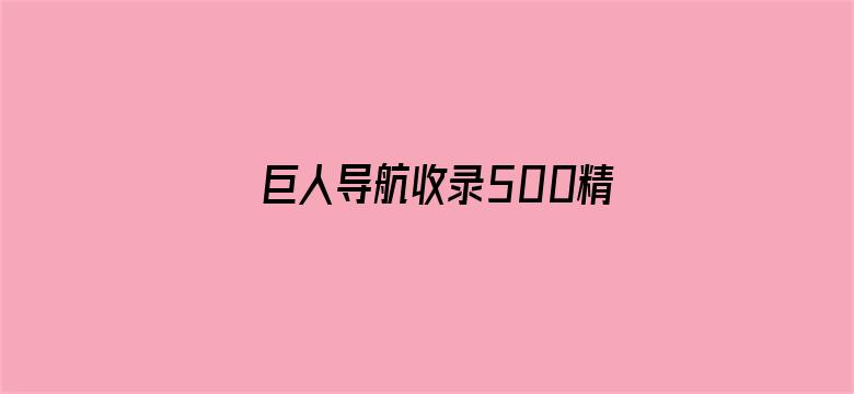 >巨人导航收录500精品横幅海报图