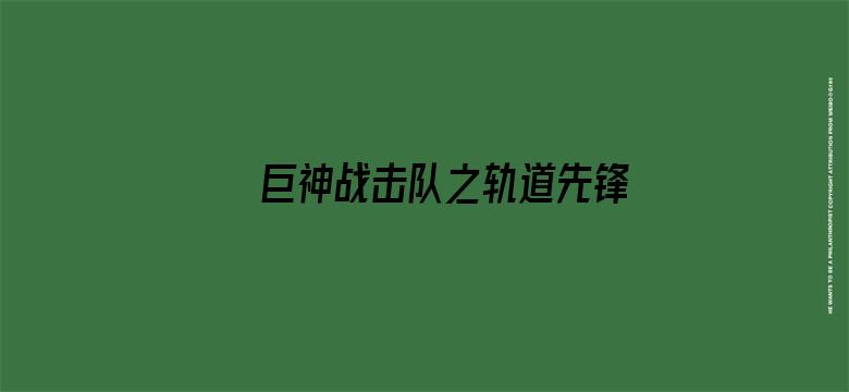 巨神战击队之轨道先锋-高铁小知识