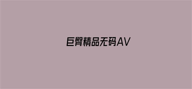 巨臀精品无码AV