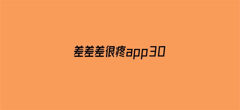 >差差差很疼app30分钟无掩盖横幅海报图