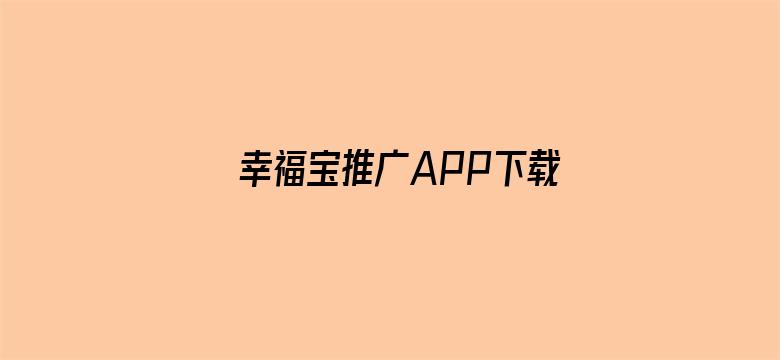 幸福宝推广APP下载站长统计-Movie