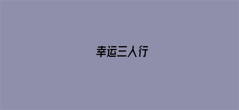 幸运三人行