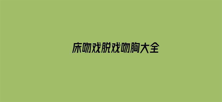 >床吻戏脱戏吻胸大全横幅海报图