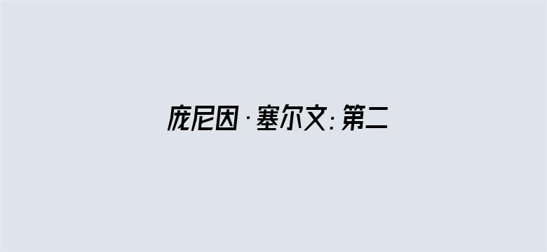 庞尼因·塞尔文：第二部分