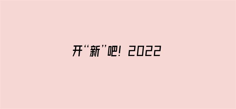 开“新”吧！2022