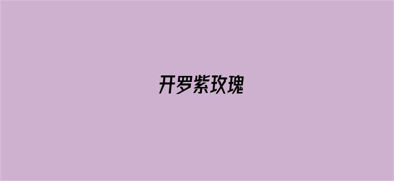 开罗紫玫瑰