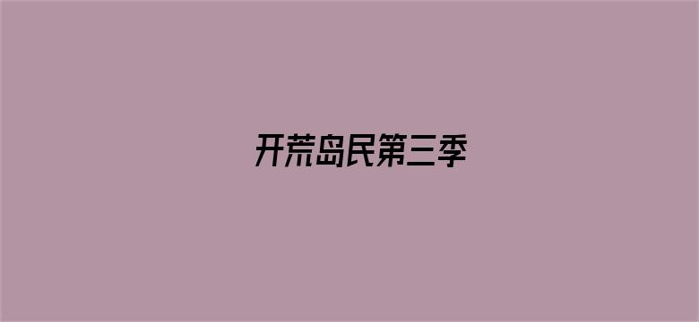 开荒岛民第三季