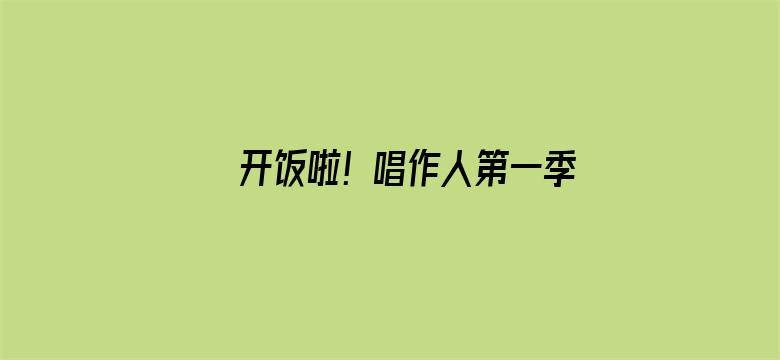 开饭啦！唱作人第一季