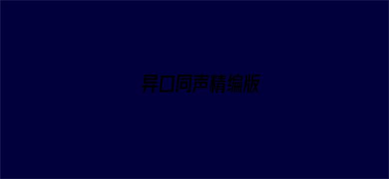 异口同声精编版