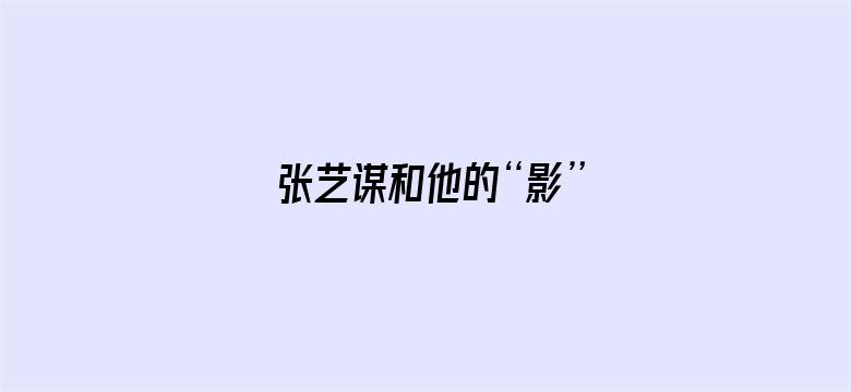 张艺谋和他的“影”