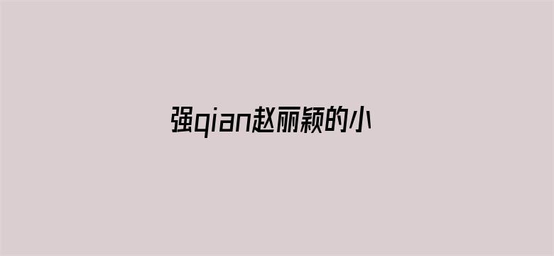 >强qian赵丽颖的小说横幅海报图