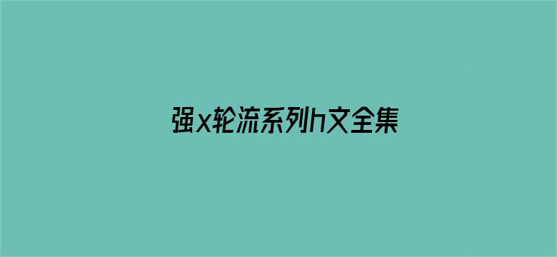 强x轮流系列h文全集电影封面图